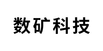 内蒙古数矿科技有限公司